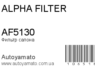 AF5130 (ALPHA FILTER)